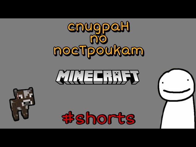 человек паук в майнкрафт  #shorts #шорт