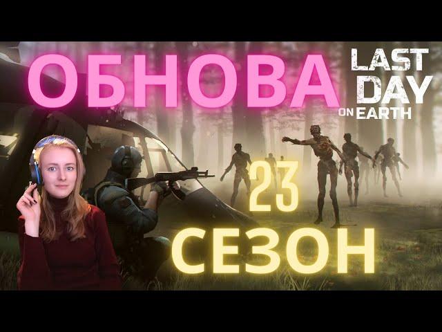 ОБНОВА! 23 СЕЗОН Готовимся и идем на рейд базы выжившего Last Day on earth: Survival СТРИМ)