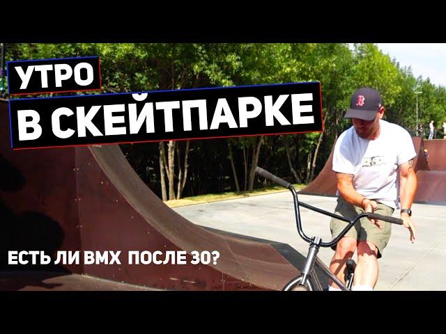 УТРО В СКЕЙТПАРКЕ | Есть ли BMX после 30?