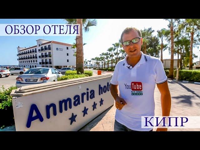 КИПР - АЙЯ НАПА - Anmaria Beach Hotel полный обзор от Mr All Inclusive