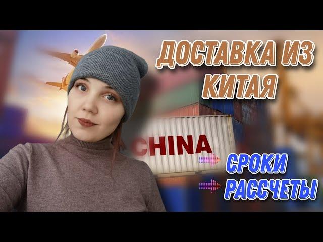 Доставка из Китая: сроки, рассчеты