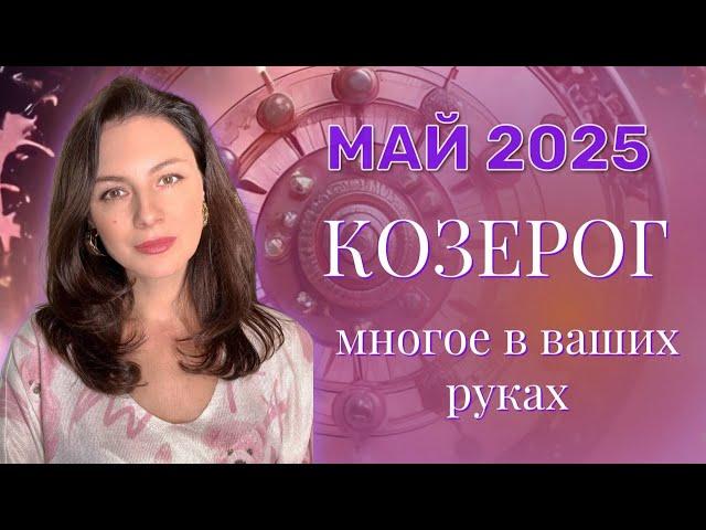 КОЗЕРОГ. НАЧИНАЕТСЯ НОВАЯ ГЛАВА ВАШЕЙ СУДЬБЫ. ПРОГНОЗ НА МАЙ_2025.