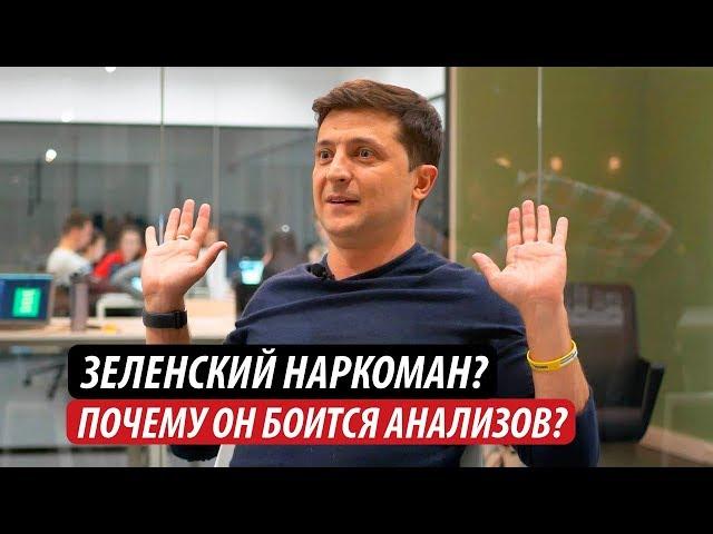 Зеленский наркоман? Почему он боится анализов?