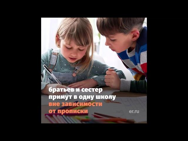 Детей из одной семьи принимают в школу вне очереди закон разработан в #ЕдинойРоссии