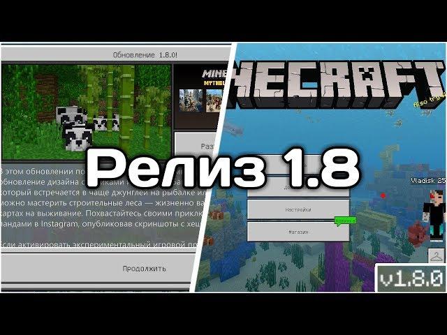 РЕЛИЗ 1.8.0 КРАТКИЙ ОБЗОР МАЙНКРАФТ ПЕ 1.8(СКАЧАТЬ)