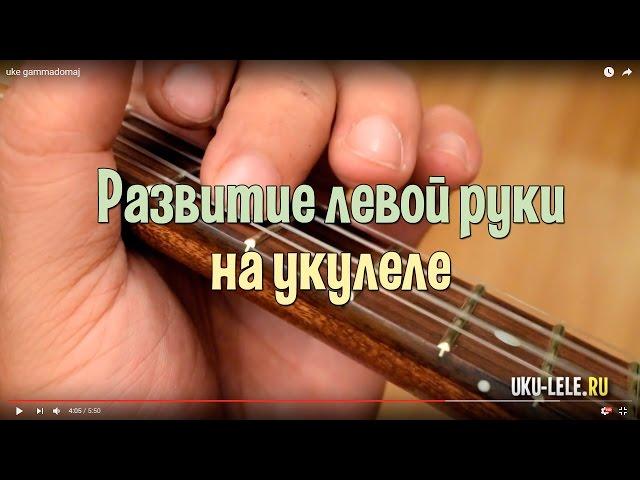 укулеле упражнение на развитие моторики левой руки как играть | Укулеле.ру