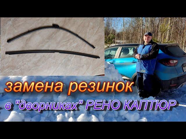 Рено КАПТЮР.Замена резинки в "дворнике".Стоит копейки.