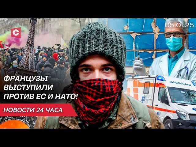 Французы требуют выхода из ЕС и НАТО! | Германия переживает крах медицины | Новости 05.01