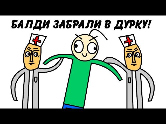 БАЛДИ ПОПАЛ В ДУРКУ! (Baldi's basics in education and learning анимация).