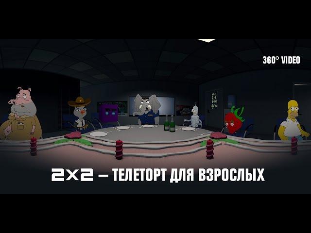 2x2 — телеторт для взрослых VR 360