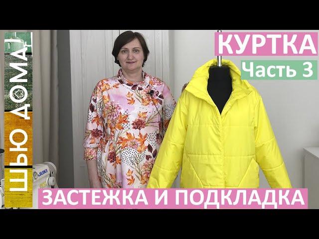 Как сделать самую простую застежку на молнию и подкладку для любой куртки. Шью куртку. Часть 3