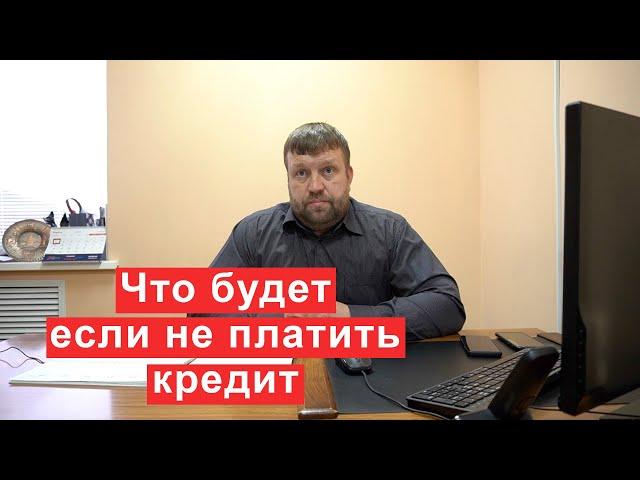 Что будет если не платить кредит