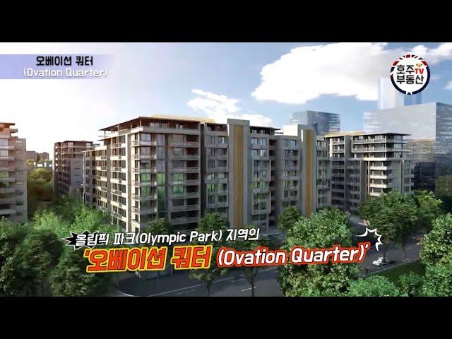 시드니 녹색 랜드마크, 올림픽 파크(Olympic Park) 대규모 프로젝트 '오베이션 쿼터(Ovation Quarter)'