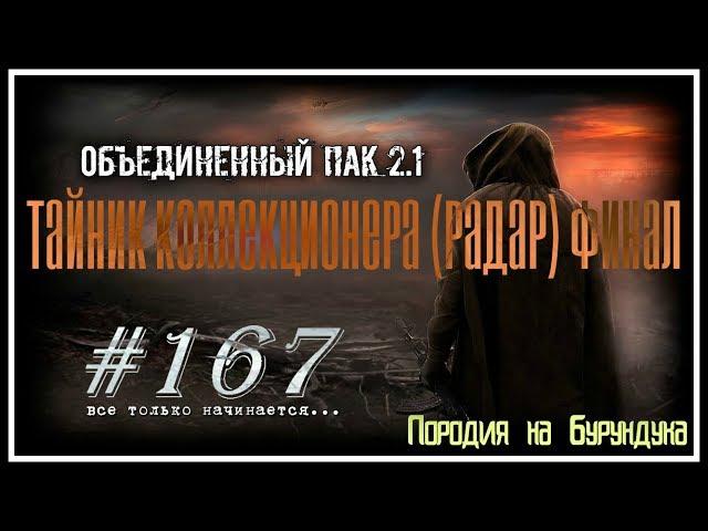 Народная Солянка+Объединенный Пак 2.1 #167 [Тайник коллекционера (Радар) Финал]