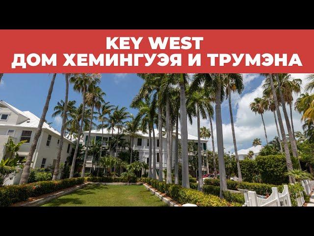 KEY WEST - САМАЯ ЮЖНАЯ ТОЧКА США