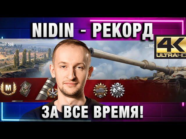 NIDIN ● РЕКОРД ЗА ВСЕ ВРЕМЯ! ИДЕАЛЬНЫЙ ТАЙМИНГ! В 4К!