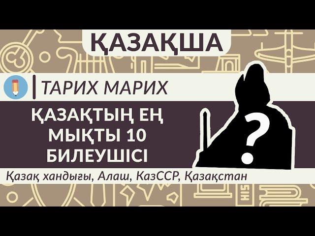 Қазақтың ең мықты 10 билеушісі + бонус. Қазақ хандығы, Алаш, КазССР, Қазақстан. Назарбаев бар ма?