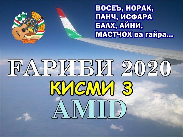 ҒАРИБӢ 2020 қисми 3 | ай ВОСЕЮМ, МАСТЧОҲМ, ҲАМАДОНИЮМ