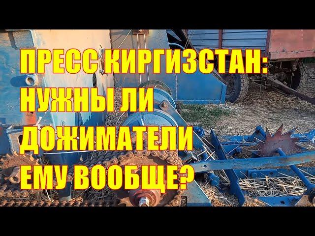 Пресс Киргизстан, нужны ли дожиматели ему вообще?