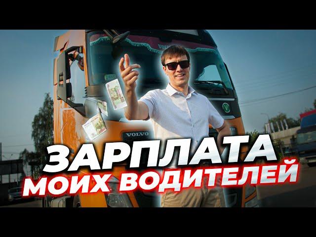 Сколько ЗАРАБАТЫВАЮТ мои водители?!  Ставки, бонусы и ШТРАФЫ