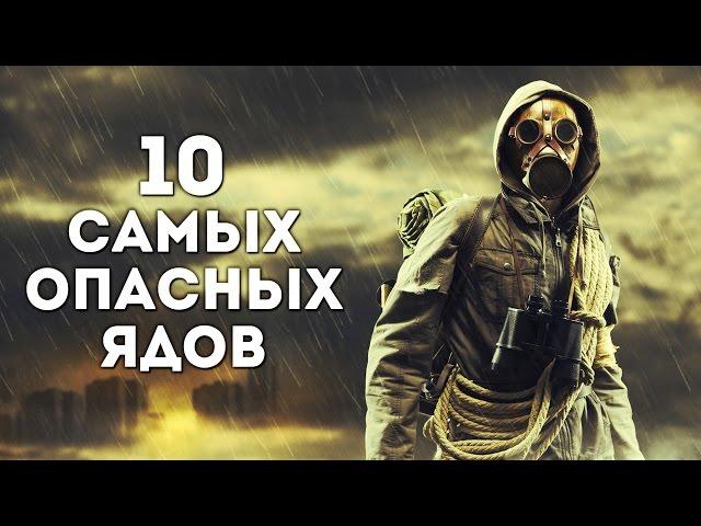 ТОП 10 САМЫХ ОПАСНЫХ ЯДОВ В МИРЕ