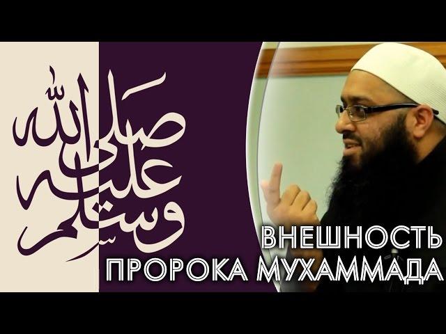 Внешность Пророка Мухаммада ﷺ | Билял Пател