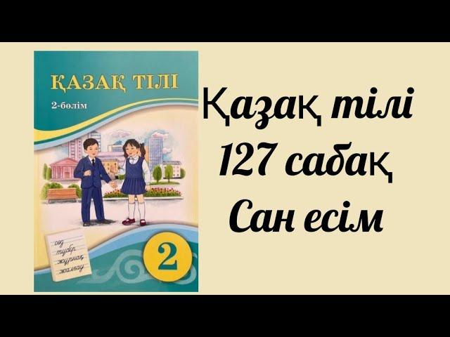 Қазақ тілі 2 сынып 127 сабақ Сан есім