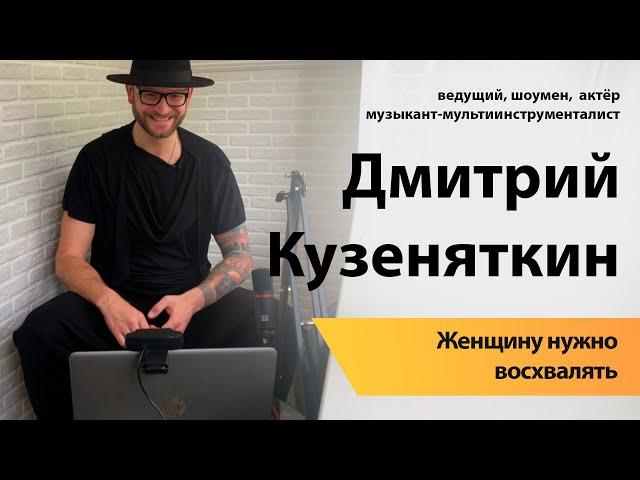 Актер Дмитрий Кузеняткин: женщину нужно восхвалять