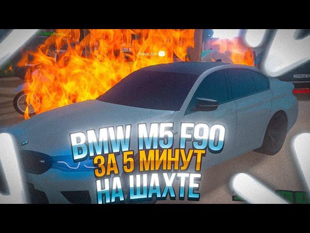 ЗАРАБОТАЛ BMW M5 F90 ЗА 5 МИНУТ НА ШАХТЕ! NAMALSK RP (GTA CRMP)