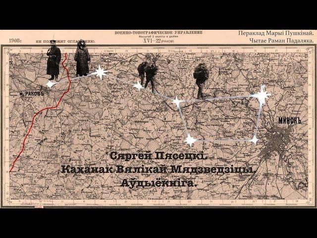 Сяргей Пясецкі "Каханак Вялікай Мядзведзіцы". Урывак з аўдыёкнігі