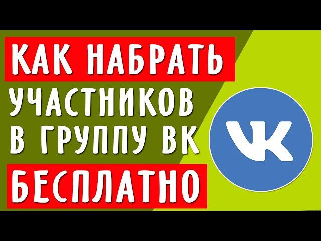 Как пригласить участников в свою группу ВК бесплатно