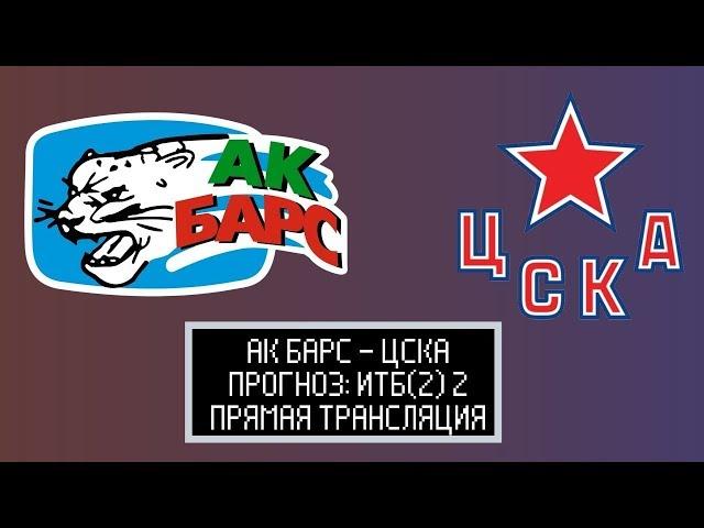 Ак Барс – ЦСКА прямая трансляция