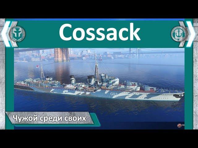 Эсминец Cossack. Чужой среди своих | World of WarShips