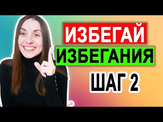 Избегающее расстройство личности | Самопомощь | Лечение | Эмоциональная саморегуляция | Шаг 2