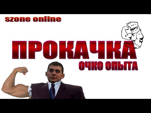 Szone online ПРОКАЧКА персонажа очко опыта ( stalker online armstalker )