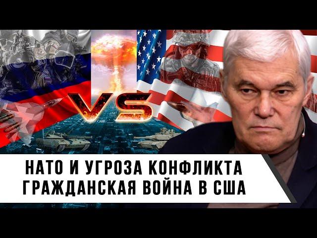 Константин Сивков | НАТО и угроза конфликта | Гражданская война в США