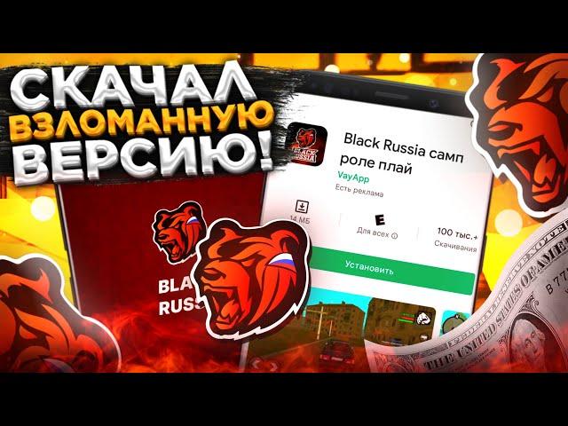 ЗАШЁЛ НА ВЗЛОМАННУЮ ВЕРСИЮ БЛЕК РАША - ВЗЛОМ BLACK RUSSIA CRMP - ВЗЛОМ БЛЕК РАША