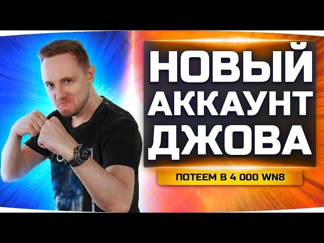 СЕГОДНЯ ПОКУПАЕМ МОЙ ЛЮБИМЫЙ ТАНК ● Новый Аккаунт Джова #19 ● Аккаунт Без Доната