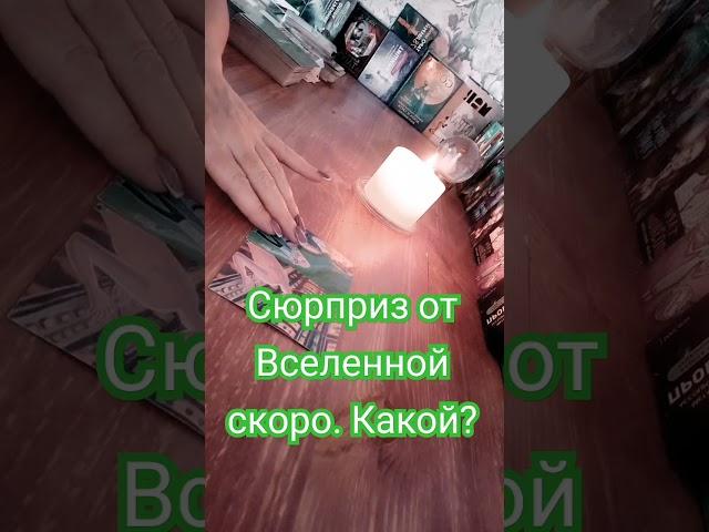 Какие сюрпризы даст Вселенная совсем скоро? #таро#тароонлайн#тарошортс#ютубтаро #раскладтароshorts