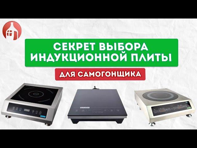 Секрет выбора индукционной плиты для самогонщика | Как правильно подобрать плиту