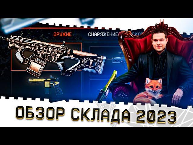 ОБЗОР АККАУНТА РАЗОРА В ВАРФЕЙС 2023 С ВЕБКОЙ!САМОЕ РЕДКОЕ И ОСОБЕННОЕ ОРУЖИЕ WARFACE ЗА 10 ЛЕТ!