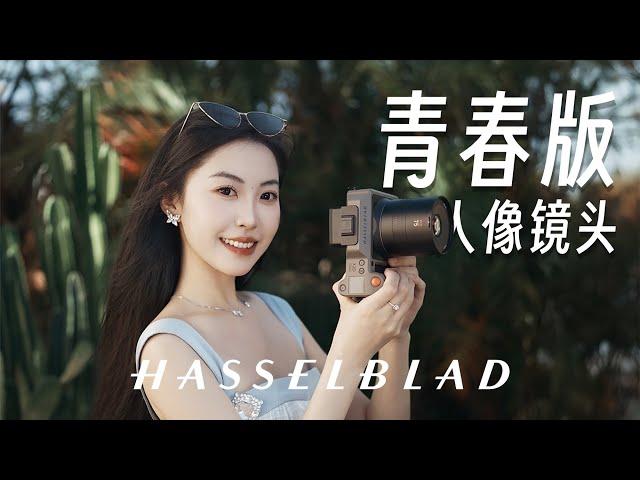 青春版人像镜头！哈苏Hasselblad XCD 3,4/75P上手使用体验