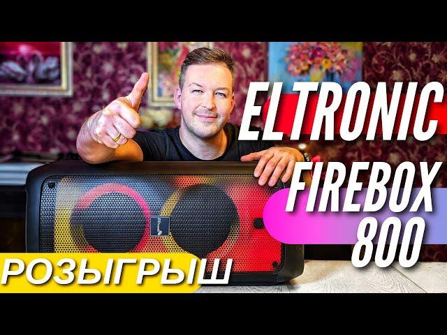 РОЗЫГРЫШ колонки ELTRONIC FireBox 800 80 Watt TWS