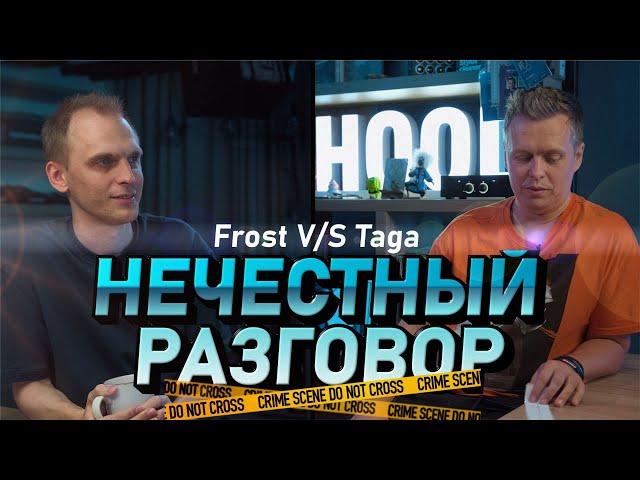 Игра “Обмани меня!”: Taga и Dennis Frost