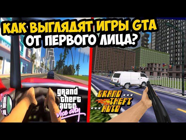 Я ЗАПУСТИЛ ВСЕ ЧАСТИ GTA ОТ ПЕРВОГО ЛИЦА И ВОТ КАК ОНИ ВЫГЛЯДЯТ...