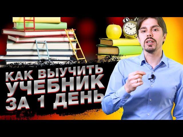 Как выучить учебник и быстро проходить предметы в школе