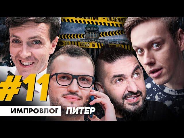 ИМПРОВИЗАЦИЯ ВЛОГ #11 | Первый концерт после карантина | Питер