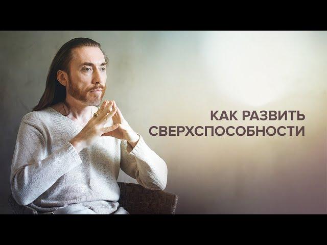 Как развить мистические сверхспособности