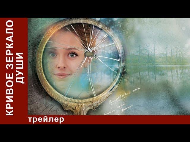 Кривое Зеркало Души / Distorting Mirror of the Soul. Трейлер. StarMedia. Мелодрама