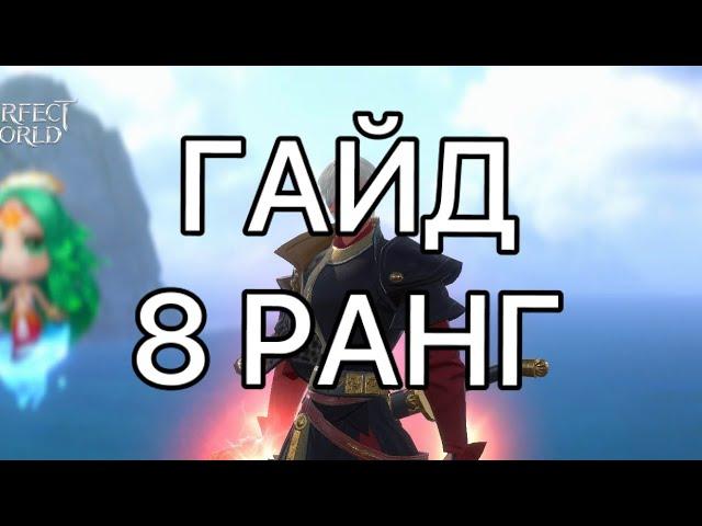 PWM: Гайд 8 ранг. Как получить и улучшить